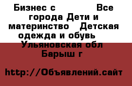 Бизнес с Oriflame - Все города Дети и материнство » Детская одежда и обувь   . Ульяновская обл.,Барыш г.